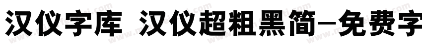 汉仪字库 汉仪超粗黑简字体转换
